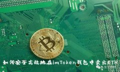如何安全高效地在imToken钱