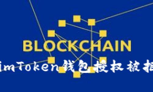如何解决imToken钱包授权被拒绝的问题