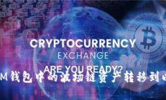 如何将IM钱包中的波场链资