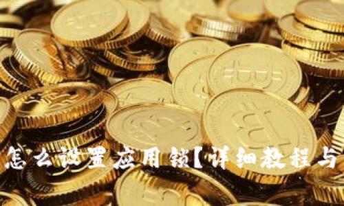 imToken钱包怎么设置应用锁？详细教程与常见问题解答