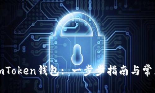 如何创建imToken钱包: 一步步指南与常见问题解答