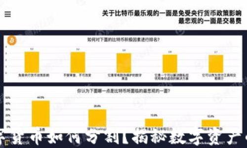 
离婚时数字货币如何分割？揭秘数字资产的合法权益