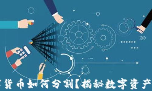 
离婚时数字货币如何分割？揭秘数字资产的合法权益