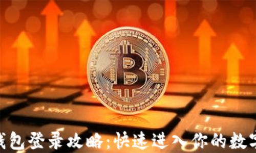 imToken钱包登录攻略:快速进入你的数字资产世界