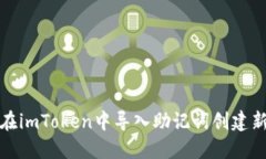 如何在imToken中导入助记词