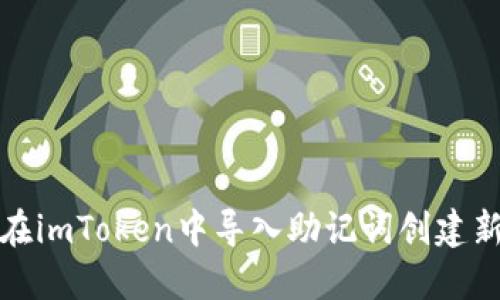 如何在imToken中导入助记词创建新钱包