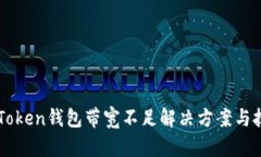 imToken钱包带宽不足解决方