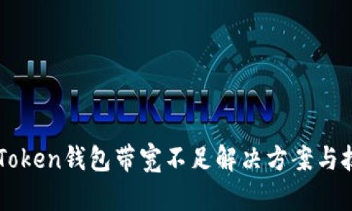 imToken钱包带宽不足解决方案与技巧