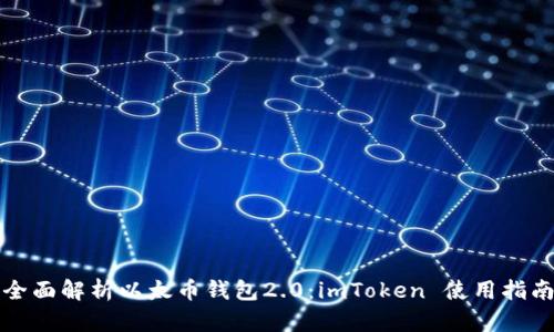 全面解析以太币钱包2.0:imToken 使用指南