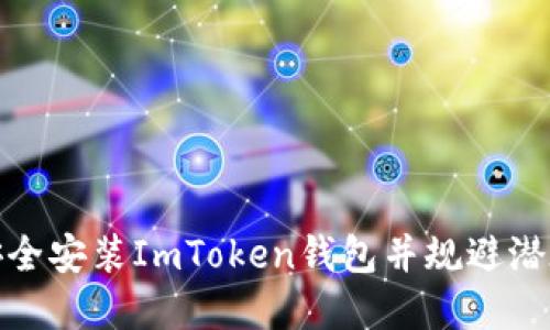 如何安全安装ImToken钱包并规避潜在风险