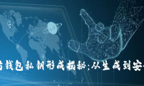 以太坊钱包私钥形成揭秘：从生成到安全保管