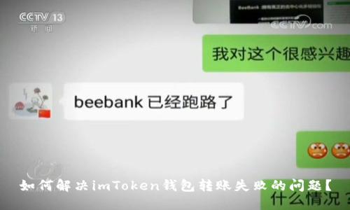 如何解决imToken钱包转账失败的问题？