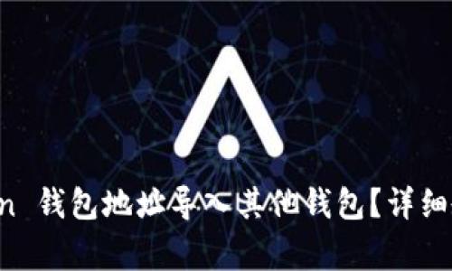 如何将 imToken 钱包地址导入其他钱包？详细教程与注意事项