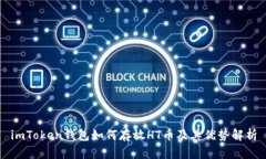 imToken钱包如何存放HT币及