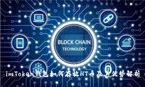 imToken钱包如何存放HT币及其优势解析