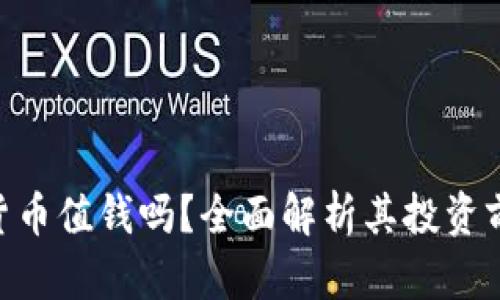 OLO数字货币值钱吗？全面解析其投资前景和潜力