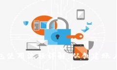 imToken钱包使用流程详解：