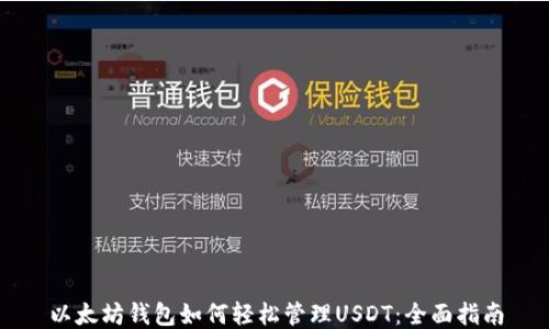 
以太坊钱包如何轻松管理USDT：全面指南