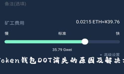 imToken钱包DOT消失的原因及解决方法