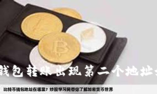 imtoken钱包转账出现第二个地址如何处理？