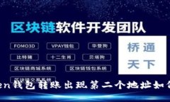 imtoken钱包转账出现第二个