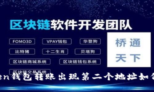imtoken钱包转账出现第二个地址如何处理？