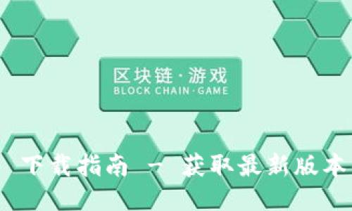 imToken 2.0 下载指南 - 获取最新版本的方法与步骤