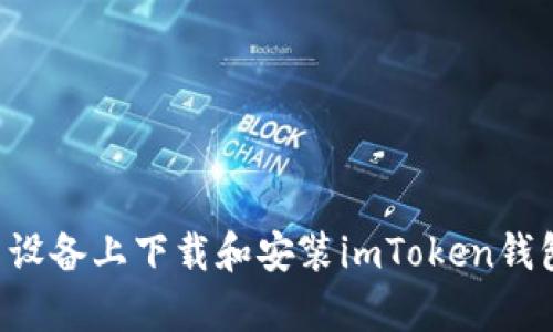 如何在安卓设备上下载和安装imToken钱包:详细指南