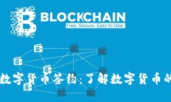 中行数字货币签约：了解