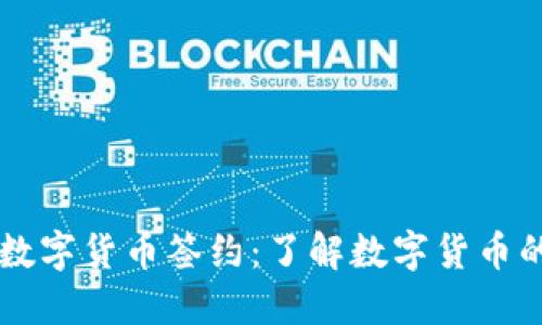 中行数字货币签约：了解数字货币的未来