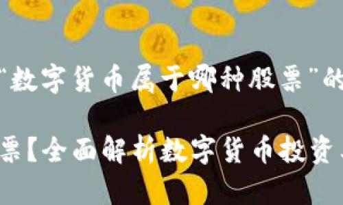 当然可以，以下是关于“数字货币属于哪种股票”的内容结构和相关信息。

数字货币：属于哪种股票？全面解析数字货币投资类型与风险