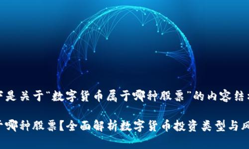 当然可以，以下是关于“数字货币属于哪种股票”的内容结构和相关信息。

数字货币：属于哪种股票？全面解析数字货币投资类型与风险