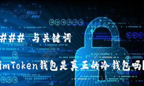 ### 与关键词

imToken钱包是真正的冷钱包吗？