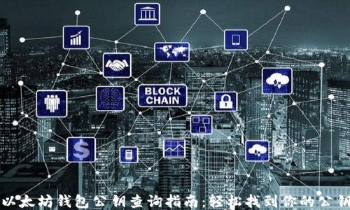 
以太坊钱包公钥查询指南：轻松找到你的公钥