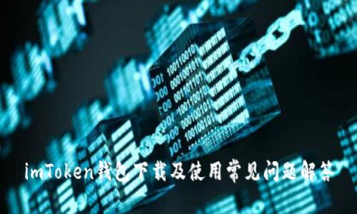imToken钱包下载及使用常见问题解答