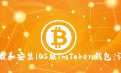 如何下载和安装iOS版imTo