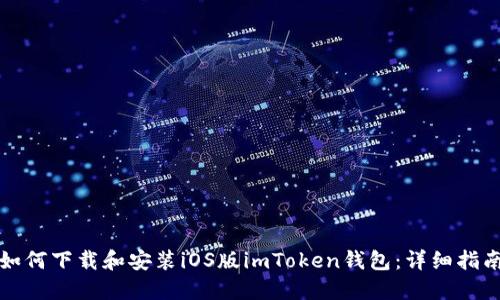 如何下载和安装iOS版imToken钱包：详细指南