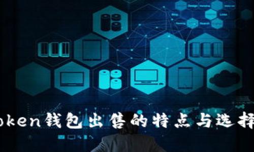 ImToken钱包出售的特点与选择指南