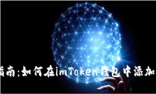 : 详细指南：如何在imToken钱包中添加TRX钱包