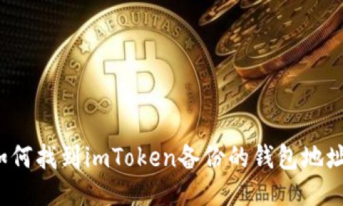 如何找到imToken备份的钱包地址？