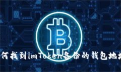 如何找到imToken备份的钱包