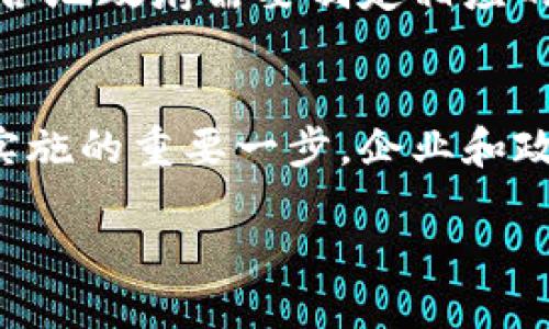 思考与关键词


  轨交数字货币：未来交通的支付革新之路/  

关键词：
 guanjianci 轨交, 数字货币, 支付方式, 交通创新/ guanjianci 

内容主体大纲：
1. 引言
   - 轨交数字货币概念的提出
   - 数字货币在现代经济中的角色

2. 轨交系统的发展背景
   - 交通运输的历史演变
   - 数字化时代的到来

3. 数字货币的基础知识
   - 什么是数字货币
   - 传统货币与数字货币的区别

4. 轨交数字货币的优势
   - 提高支付效率
   - 降低运营成本
   - 增强用户体验

5. 国内外轨交数字货币的案例
   - 中国的探索与实践
   - 国际案例分析

6. 轨交数字货币实施的挑战
   - 技术壁垒
   - 法规与政策
   - 市场接受度

7. 未来展望
   - 轨交数字货币的发展趋势
   - 对城镇化和可持续交通的影响

8. 结论
   - 总结轨交数字货币的重要性
   - 激励政策与投资建议

内容：

引言
随着数字化技术迅速发展，传统经济模式面临着前所未有的挑战和机遇。在这场革命中，数字货币的提出现象就是最为明显的标志之一。轨道交通作为现代城市的命脉，其支付方式的变化尤为重要。本文将深入探讨“轨交数字货币”这一概念，揭示其在未来交通支付中可能扮演的角色。

轨交系统的发展背景
交通运输是人类社会发展的重要组成部分，其历史可以追溯到古代的步行和驮马，逐渐演变为今天高效的轨道交通系统。随着城市化进程加快，轨道交通成为了解决城市拥堵的重要手段。然而，传统的支付方式在满足日益增长的出行需求上显得捉襟见肘，这正是数字货币应用的契机。

数字货币的基础知识
数字货币是指以电子方式存在的货币，通常基于区块链技术进行交易和管理。它与传统货币的不同之处在于去中心化、安全性和匿名性。在讨论轨交数字货币之前，了解这一概念的底层逻辑是至关重要的。

轨交数字货币的优势
引入数字货币后，轨交系统在支付方式上将获得多方位的创新。首先，数字货币相比于传统支付方式（如现金、银行卡等）更为高效，用户可以通过手机一键完成支付；其次，数字货币携带便捷，减少了现金处理带来的成本；最后，用户体验的提升使得乘客更愿意使用轨交进行出行。

国内外轨交数字货币的案例
在中国，多地已经开始尝试将数字货币融入轨交支付系统。例如，在深圳，随着数字人民币试点项目的推出，乘客可以通过数字钱包实现地铁票务的支付。而在国外，诸如新加坡、伦敦等城市也早已展开相关探索，提供多种数字支付方式。

轨交数字货币实施的挑战
尽管轨交数字货币具有明显的优势，但实施过程中也面临挑战。例如，技术壁垒包括区块链技术的安全性和可扩展性问题；法规与政策上，各国政府在数字货币监管上仍需不断探索；市场接受度则取决于公众对数字货币的认知和信任。

未来展望
展望未来，轨交数字货币的发展空间广阔。随着技术的不断进步和人们数字资产观念的普及，轨交数字货币有望成为城市公共交通的一种标准支付方式，带动整体的交通创新，使城市生活更加便利。

结论
轨交数字货币的引入不仅改变了支付的方式，更代表着未来城市交通的一个重要发展方向。政府和企业应积极探索激励政策和投资方案，以推动这一创新为城市的可持续发展贡献力量。

问题及详细介绍

1. 轨交数字货币的核心技术是什么？
轨交数字货币的核心技术主要包括区块链技术、加密技术和网络支付技术。这些技术共同构建了一个安全、透明和高效的支付环境...

2. 目前有哪些国家或地区在轨交中实现了数字货币支付？
随着数字货币的普及，越来越多的国家积极探索在轨交中应用数字货币支付。以中国的深圳市为例，他们在轨交中全面落实数字人民币支付，为公众提供了便捷的出行方式...

3. 轨交数字货币如何解决传统支付方式的痛点？
传统支付方式在效率和安全性上常常面临诸多问题，尤其在高峰时段，乘客排队购票的情况屡见不鲜。轨交数字货币通过快速支付解决了这一痛点...

4. 为什么数字货币在城市交通中应用前景广阔？
随着数字化转型的加速，城市交通智能化、数字化成为未来发展的主要趋势。为了满足现代城市居民对便捷交通的追求，数字货币为解决交易效率、透明度等多方面问题提供了良好的解决方案...

5. 轨交数字货币实施的法规和政策有哪些？
在各国对数字货币监管政策逐步完善的背景下，轨交数字货币的实施也面临法规的检验。特别是在数据保护、反洗钱等法律方面，各地政府需要制定相应的政策以保障乘客权益...

6. 公众对轨交数字货币的接受度如何，如何提升其认知？
公众对新技术的接受度受到多种因素影响，包括对技术的理解和已有的使用习惯。因此，提升公众对轨交数字货币的认知是推进实施的重要一步，企业和政府都需采取有效的宣传策略...

以上问题将详细讨论每一个方面，总字数预计超过3700字。请继续接着每个问题以相应的字数进行详细处理。