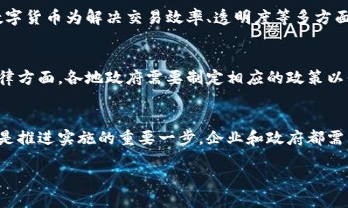 思考与关键词


  轨交数字货币：未来交通的支付革新之路/  

关键词：
 guanjianci 轨交, 数字货币, 支付方式, 交通创新/ guanjianci 

内容主体大纲：
1. 引言
   - 轨交数字货币概念的提出
   - 数字货币在现代经济中的角色

2. 轨交系统的发展背景
   - 交通运输的历史演变
   - 数字化时代的到来

3. 数字货币的基础知识
   - 什么是数字货币
   - 传统货币与数字货币的区别

4. 轨交数字货币的优势
   - 提高支付效率
   - 降低运营成本
   - 增强用户体验

5. 国内外轨交数字货币的案例
   - 中国的探索与实践
   - 国际案例分析

6. 轨交数字货币实施的挑战
   - 技术壁垒
   - 法规与政策
   - 市场接受度

7. 未来展望
   - 轨交数字货币的发展趋势
   - 对城镇化和可持续交通的影响

8. 结论
   - 总结轨交数字货币的重要性
   - 激励政策与投资建议

内容：

引言
随着数字化技术迅速发展，传统经济模式面临着前所未有的挑战和机遇。在这场革命中，数字货币的提出现象就是最为明显的标志之一。轨道交通作为现代城市的命脉，其支付方式的变化尤为重要。本文将深入探讨“轨交数字货币”这一概念，揭示其在未来交通支付中可能扮演的角色。

轨交系统的发展背景
交通运输是人类社会发展的重要组成部分，其历史可以追溯到古代的步行和驮马，逐渐演变为今天高效的轨道交通系统。随着城市化进程加快，轨道交通成为了解决城市拥堵的重要手段。然而，传统的支付方式在满足日益增长的出行需求上显得捉襟见肘，这正是数字货币应用的契机。

数字货币的基础知识
数字货币是指以电子方式存在的货币，通常基于区块链技术进行交易和管理。它与传统货币的不同之处在于去中心化、安全性和匿名性。在讨论轨交数字货币之前，了解这一概念的底层逻辑是至关重要的。

轨交数字货币的优势
引入数字货币后，轨交系统在支付方式上将获得多方位的创新。首先，数字货币相比于传统支付方式（如现金、银行卡等）更为高效，用户可以通过手机一键完成支付；其次，数字货币携带便捷，减少了现金处理带来的成本；最后，用户体验的提升使得乘客更愿意使用轨交进行出行。

国内外轨交数字货币的案例
在中国，多地已经开始尝试将数字货币融入轨交支付系统。例如，在深圳，随着数字人民币试点项目的推出，乘客可以通过数字钱包实现地铁票务的支付。而在国外，诸如新加坡、伦敦等城市也早已展开相关探索，提供多种数字支付方式。

轨交数字货币实施的挑战
尽管轨交数字货币具有明显的优势，但实施过程中也面临挑战。例如，技术壁垒包括区块链技术的安全性和可扩展性问题；法规与政策上，各国政府在数字货币监管上仍需不断探索；市场接受度则取决于公众对数字货币的认知和信任。

未来展望
展望未来，轨交数字货币的发展空间广阔。随着技术的不断进步和人们数字资产观念的普及，轨交数字货币有望成为城市公共交通的一种标准支付方式，带动整体的交通创新，使城市生活更加便利。

结论
轨交数字货币的引入不仅改变了支付的方式，更代表着未来城市交通的一个重要发展方向。政府和企业应积极探索激励政策和投资方案，以推动这一创新为城市的可持续发展贡献力量。

问题及详细介绍

1. 轨交数字货币的核心技术是什么？
轨交数字货币的核心技术主要包括区块链技术、加密技术和网络支付技术。这些技术共同构建了一个安全、透明和高效的支付环境...

2. 目前有哪些国家或地区在轨交中实现了数字货币支付？
随着数字货币的普及，越来越多的国家积极探索在轨交中应用数字货币支付。以中国的深圳市为例，他们在轨交中全面落实数字人民币支付，为公众提供了便捷的出行方式...

3. 轨交数字货币如何解决传统支付方式的痛点？
传统支付方式在效率和安全性上常常面临诸多问题，尤其在高峰时段，乘客排队购票的情况屡见不鲜。轨交数字货币通过快速支付解决了这一痛点...

4. 为什么数字货币在城市交通中应用前景广阔？
随着数字化转型的加速，城市交通智能化、数字化成为未来发展的主要趋势。为了满足现代城市居民对便捷交通的追求，数字货币为解决交易效率、透明度等多方面问题提供了良好的解决方案...

5. 轨交数字货币实施的法规和政策有哪些？
在各国对数字货币监管政策逐步完善的背景下，轨交数字货币的实施也面临法规的检验。特别是在数据保护、反洗钱等法律方面，各地政府需要制定相应的政策以保障乘客权益...

6. 公众对轨交数字货币的接受度如何，如何提升其认知？
公众对新技术的接受度受到多种因素影响，包括对技术的理解和已有的使用习惯。因此，提升公众对轨交数字货币的认知是推进实施的重要一步，企业和政府都需采取有效的宣传策略...

以上问题将详细讨论每一个方面，总字数预计超过3700字。请继续接着每个问题以相应的字数进行详细处理。