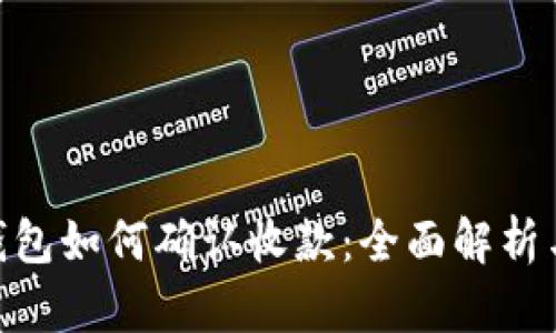 imToken钱包如何确认收款：全面解析与实用技巧