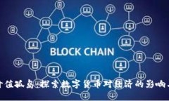 数字货币价值孤岛：探索