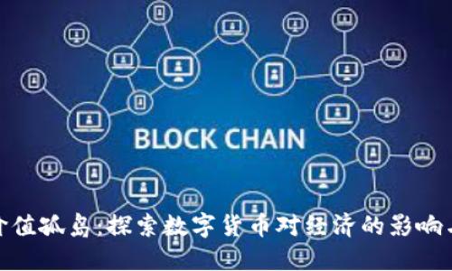 数字货币价值孤岛：探索数字货币对经济的影响与未来趋势