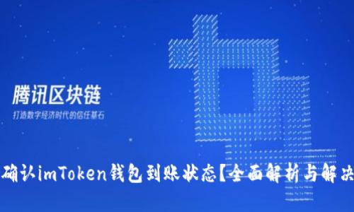 如何确认imToken钱包到账状态？全面解析与解决方案