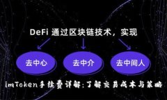 imToken手续费详解：了解交