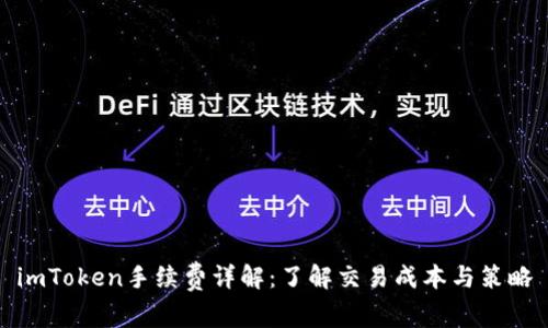 imToken手续费详解：了解交易成本与策略