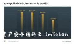 如何将冷钱包资产安全转